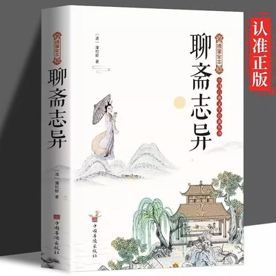 聊斋志异绣像全本中国古典文学名著白话版初高中课外阅读书籍国学经典中华传统文化读本成人小学生初中生青少年课外阅读书籍