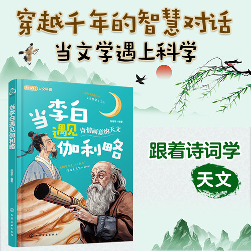 当李白遇见伽利略 儿童跨学科人文科普知识书 科学原理科普知识 儿童古诗词科学知识跨学科科普 科学知识科学实验科学家故事科普