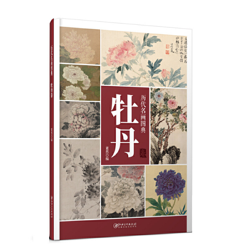 历代名画图典·牡丹卷