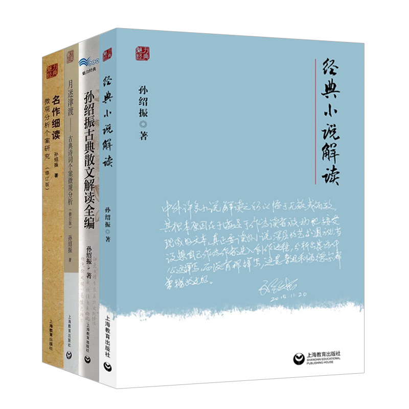 名作细读微观分析个案研究修订版孙绍振古典散文解读全编语文课文解读月迷津渡古典诗词个案微观分析经典小说解读魅力经典系列