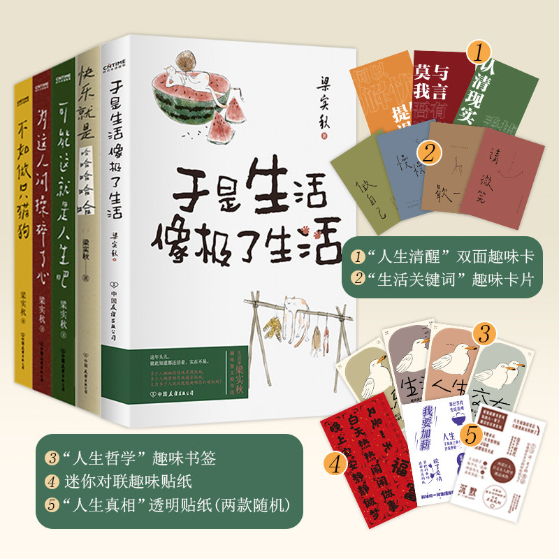 梁实秋乐趣人生散文集5册套装：可能这就是人生吧+为这人间操碎了心+不如做只猫狗+于是生活像极了生活+快乐就是哈哈哈哈哈图片