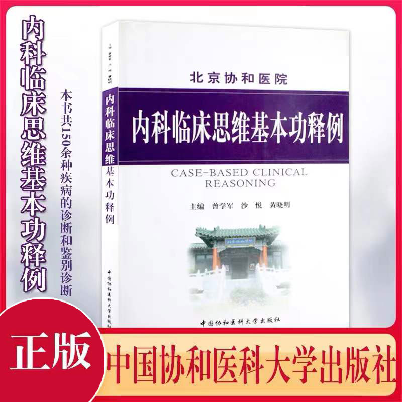 当当网内科临床思维基本功释例 曾学军 编 生活 内科 内科学 新华书店正版图书籍中国协和医科大学出版社 书籍/杂志/报纸 内科学 原图主图