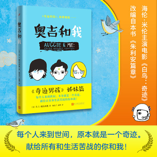 当当网 奥吉和我（精装，本书的《朱利安篇章》改编的同名电影《白鸟奇迹Whit R.J.帕拉西奥 人民文学出版社 正版书籍