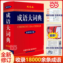 双色本硬壳精装 成语词典商务印书馆中小学成语字典大全18000余条成语 中小学生工具书 成语大词典 新修订版 书籍 缩印版 当当网正版