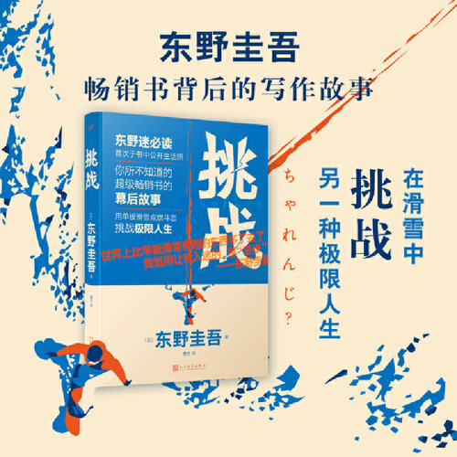 当当网 挑战（东野圭吾作品·精装） 东野圭吾 人民文学出版社 正版书籍