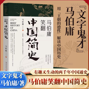 文字版 插图版 带你看清中国历朝德性 上起战国秦汉下至晚清民国 马伯庸笑翻中国简史 历史两千年中国通史 政权兴衰故事 当当网