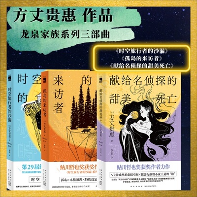 当当网 方丈贵惠龙泉家族系列全3册 时空旅行者的沙漏+孤岛的来访者+献给名侦探的甜美死亡 外国悬疑惊悚侦探小说正版畅销书籍