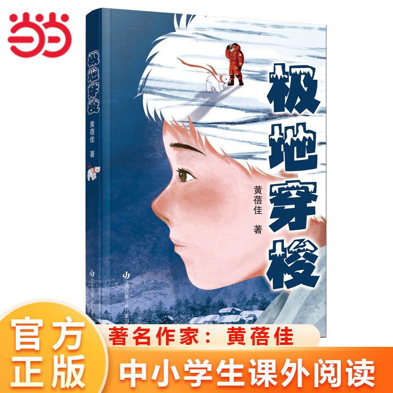 当当网正版 极地穿梭 著名作家黄蓓佳2024年长篇小说新作 儿童科幻成长小说 7-14岁适读 探索北极奥秘 儿童生活与ai科技巧妙结合