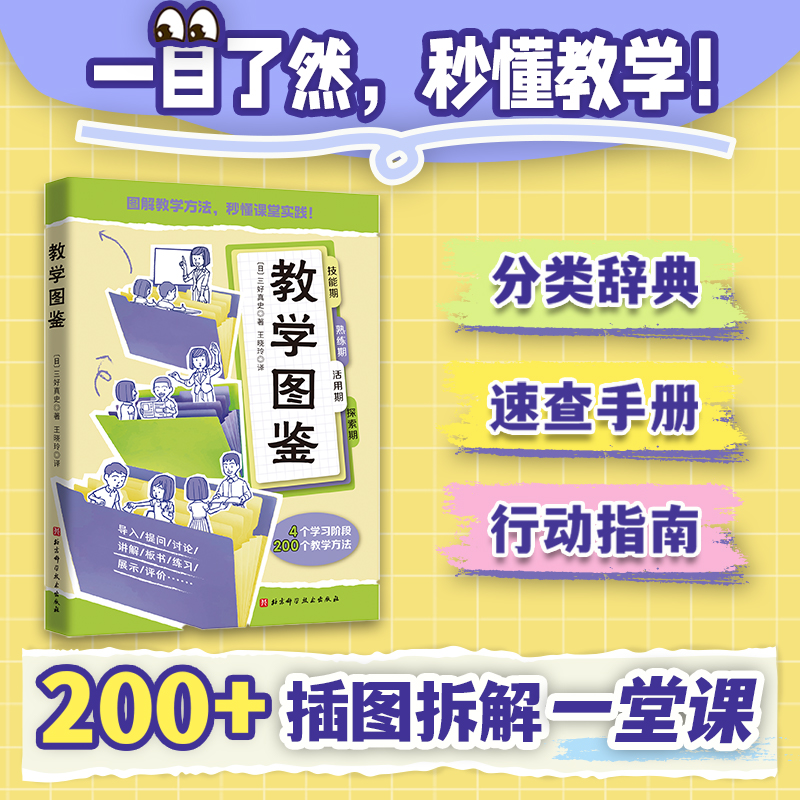 【当当网旗舰店】教学图鉴 (日)三好真史著 王晓玲译 一线教师教学班级管理用书儿童文学正版图书籍北京科学技术出版社