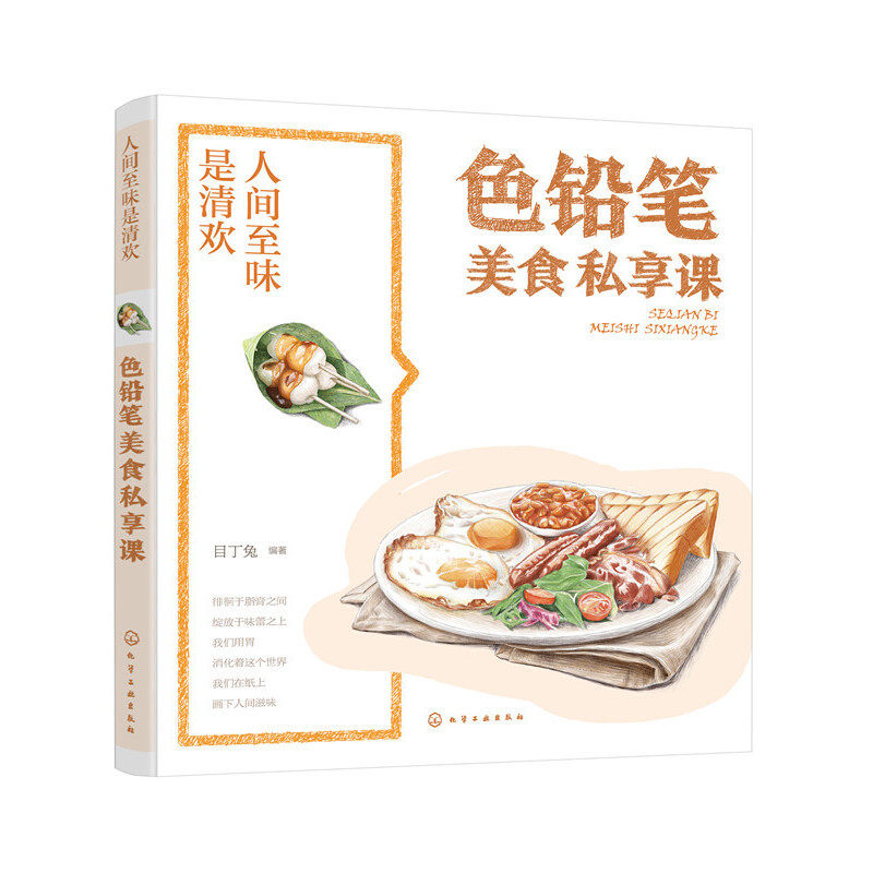 当当网 人间至味是清欢·色铅笔美食私享课 目丁兔 化学工业出版社 正版书籍
