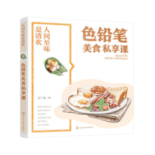 当当网 人间至味是清欢·色铅笔美食私享课 目丁兔 化学工业出版社 正版书籍