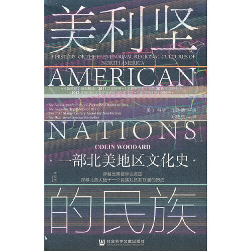 【当当网】甲骨文丛书·美利坚的民族：一部北美地区文化史 社会科学文献出版社 正版书籍