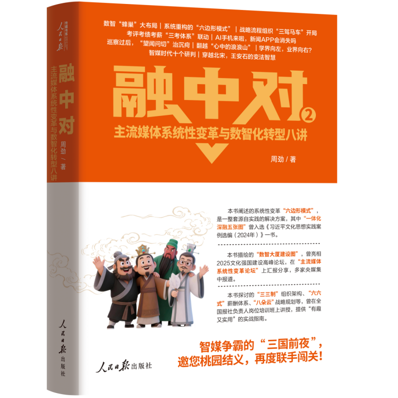 融中对：主流媒体系统性变革与数智化转型八讲（融中对再启新篇 AI时代主