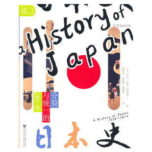 【当当网】索恩丛书·日本史：分裂与统一的280年 社会科学文献出版社 正版书籍