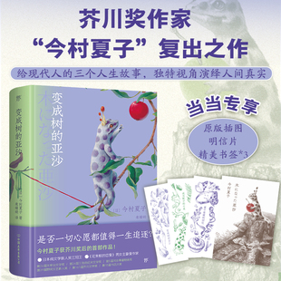 变成树的亚沙（当当专享明信片，芥川奖作家今村夏子复出之作，独特视角演绎人间真实，随书附赠原版插图精美书签3张）