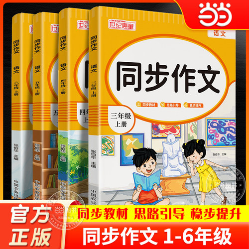 当当网2024小学同步作文三年级上册下册四五六年级小学生人教版语文阅读理解专项训练答题模板满分素材书范文大全写作业技巧