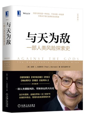 当当网 与天为敌：一部人类风险探索史（典藏版） 管理 金融投资 机械工业出版社 正版书籍
