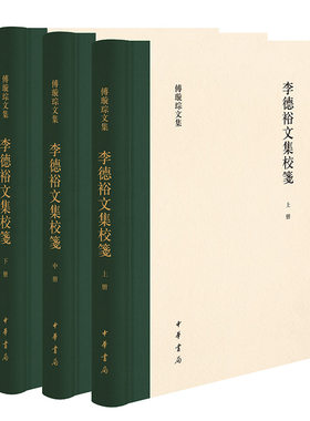 李德裕文集校笺（傅璇琮文集·全3册）