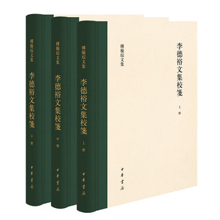 李德裕文集校笺(傅璇琮文集·全3册)