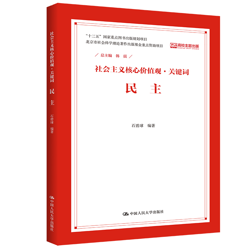当当网 民主（社会主义核心价值观·关键词） 韩震 中国人民大学出版社 正版书籍