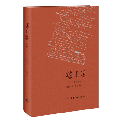 当当网 曙光集（十年增订精装版） 杨振宁 著，翁帆 编译 （大物理学家、诺贝尔奖得主杨振 生活读书新知三联书店 正版书籍