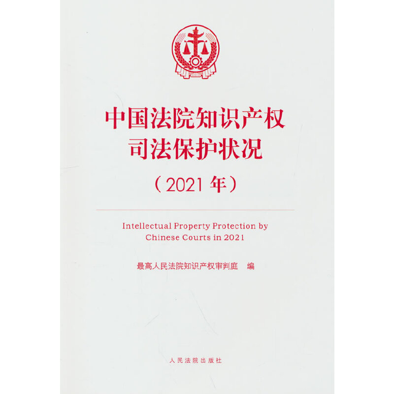 中国法院知识产权司法保护状况（2021年）