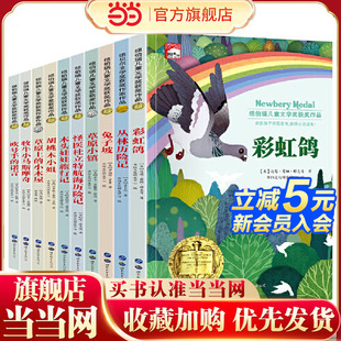 小木屋正版 经典 三四年级必读课外书 小学生课外阅读书籍五六年级 名著 兔子坡 纽伯瑞儿童文学奖国际大奖小说金奖全套10册草原上