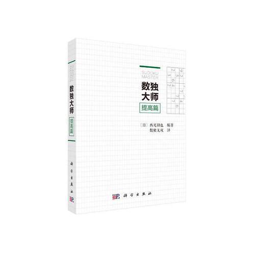 当当网 数独大师提高篇  数独无双   科学出版社 正版书籍