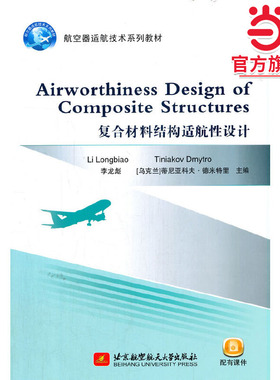 Airworthiness Design of Composite Structures（复合材料结构适航性设计）