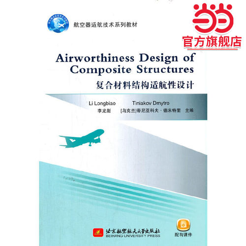 Airworthiness Design of Composite Structures（复合材料结构适航性设计）