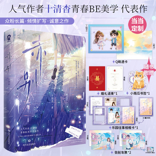 当当网【赠定制透卡+随书好礼】赤别 人气作者十清杳青春BE美学代表作 你失信了 白纸与喜欢 青春校园文学言情小说正版书籍