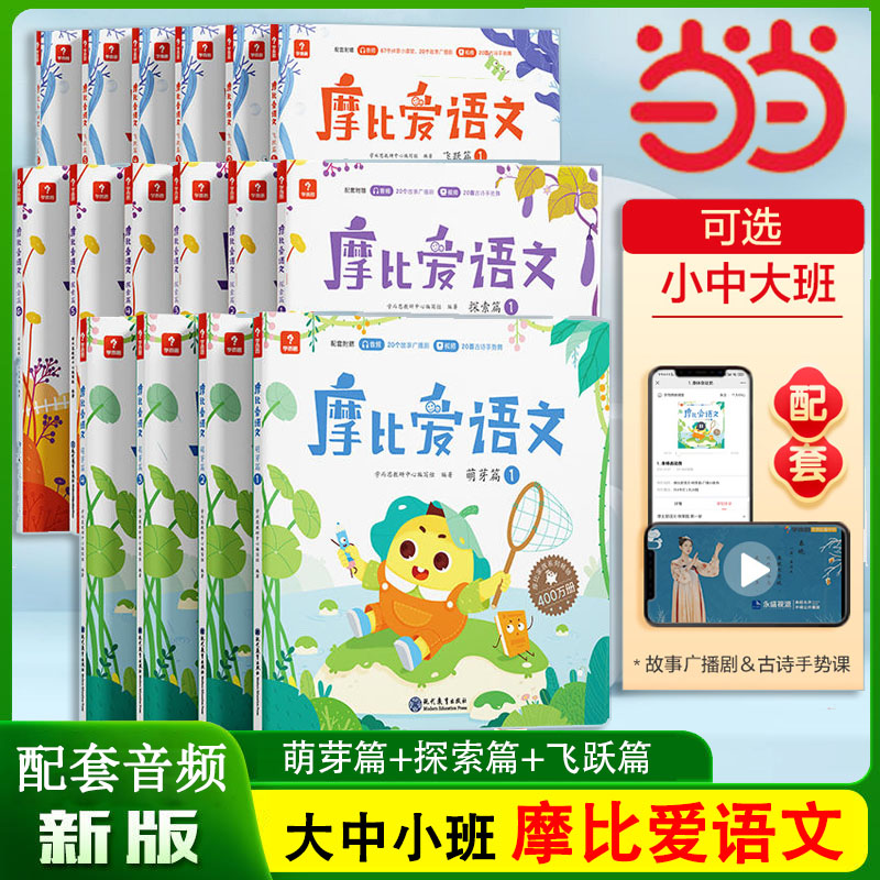 当当网正版书籍摩比爱语文学而思