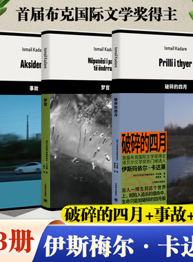 【当当网】共3册 事故+梦宫+破碎的四月 伊斯玛依尔·卡达莱作品 首届布克文学奖得主 诺贝尔文学奖热门候选人外国小说书上海译文