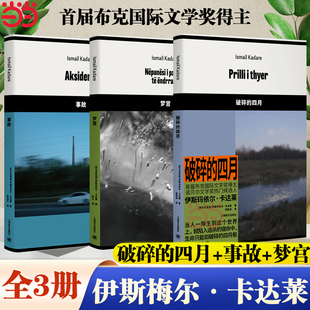 事故 梦宫 首届布克文学奖得主 当当网 诺贝尔文学奖热门候选人外国小说书上海译文 伊斯玛依尔·卡达莱作品 共3册 四月 破碎