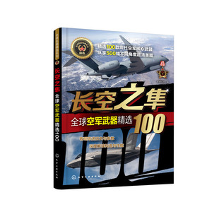 当当网 全球武器精选系列--长空之隼——全球空军武器精选100 军情视点 化学工业出版社 正版书籍