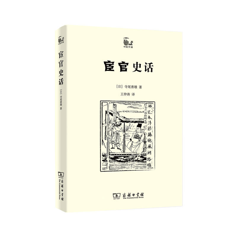 当当网 宦官史话 [日]寺尾善雄 著 商务印书馆 正版书籍