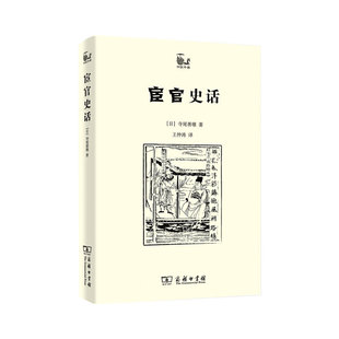 当当网 宦官史话 [日]寺尾善雄 著 商务印书馆 正版书籍