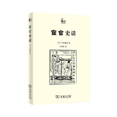 当当网 宦官史话 [日]寺尾善雄 著 商务印书馆 正版书籍
