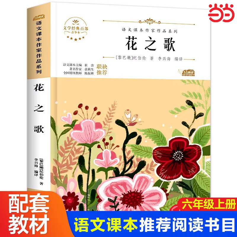 花之歌纪伯伦散文诗全集六年级上册必读的课外书语文课本作家作品系列书目人教版适合小学生看的课外书6上学期经典必读