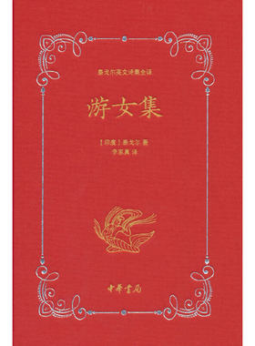 当当网 游女集（泰戈尔英文诗集全译） 泰戈尔 中华书局 正版书籍
