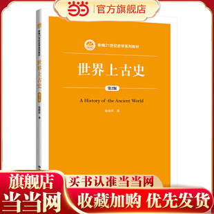世界上古史（第2版）（新编21世纪史学系列教材）.晏绍祥9787300282459中国人民大学出版社