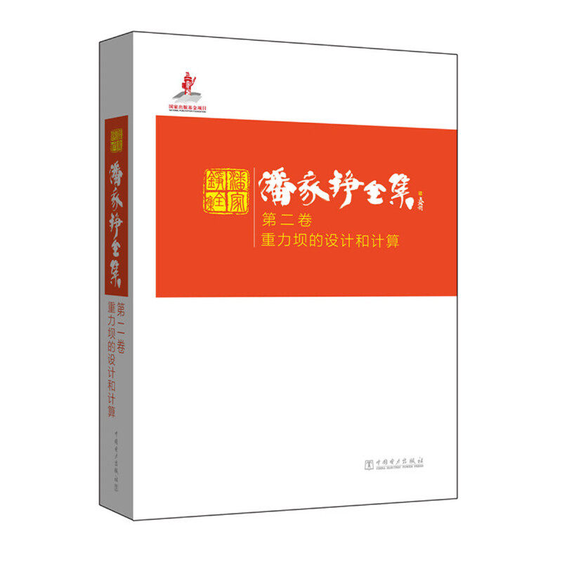 潘家铮全集 第二卷 重力坝的设计和计算 - 实物图