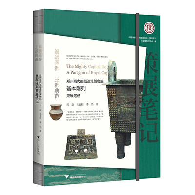 巍巍亳都  王都典范：郑州商代都城遗址博物院基本陈列策展笔记