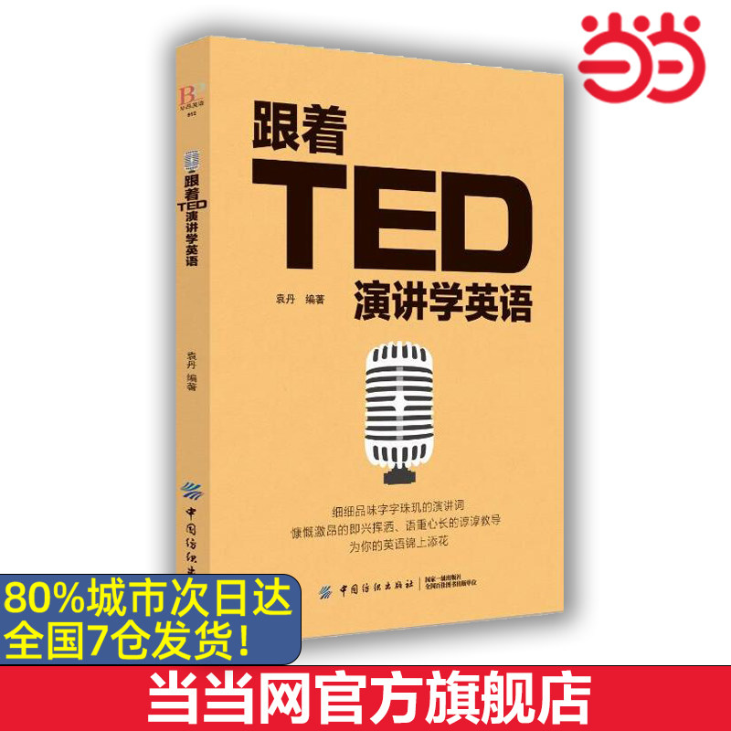【当当网 正版包邮】跟着TED演讲学英语 TED演讲与口才训练书籍提高表达能力 ted说话技巧的书初高中生英语自学口语日常交际英语