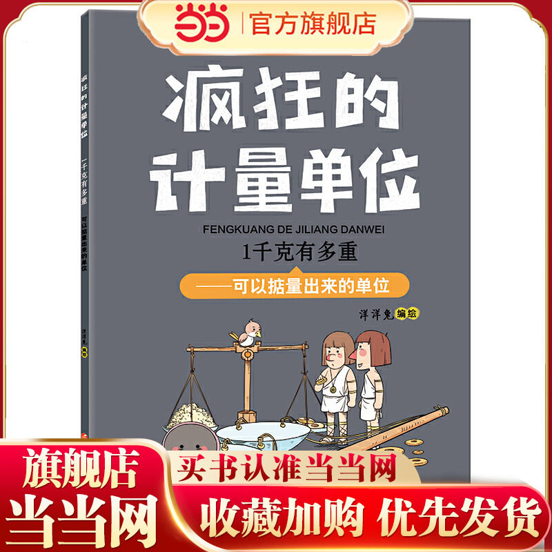 当当网正版童书疯狂的计量单位