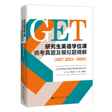 研究生英语学位课统考真题及模拟题精解（GET 2023—2024）
