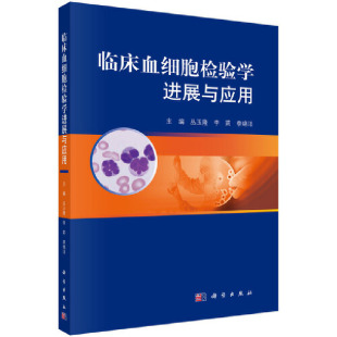 书籍 0科学出版 正版 社 当当网 临床血细胞检验学进展与应用