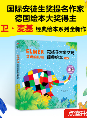 艾玛的礼物：花格子大象艾玛经典绘本 点读升级版 套装全5册【包邮】