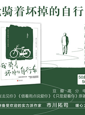 当当网 我骑着坏掉的自行车（亚洲实力派作家市川拓司的又一佳作，媲美《一个人的 市川拓司 北京联合出版有限公司 正版书籍