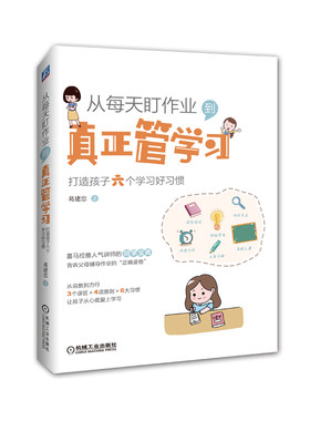 当当网 从每天盯作业，到真正管学习：打造孩子六个学习好习惯正版书籍